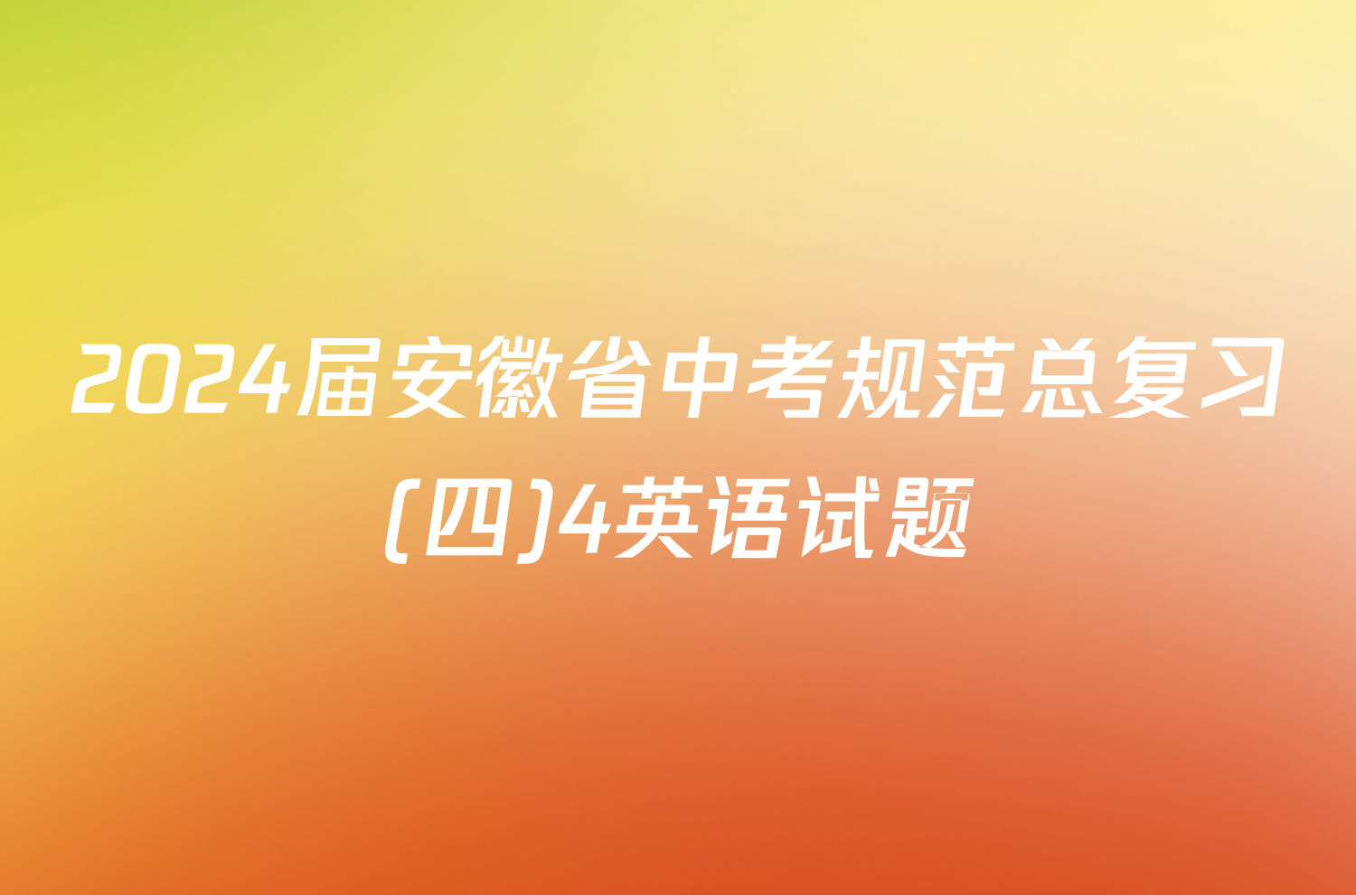 2024届安徽省中考规范总复习(四)4英语试题