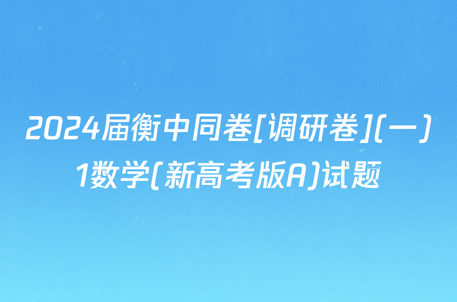 2024届衡中同卷[调研卷](一)1数学(新高考版A)试题