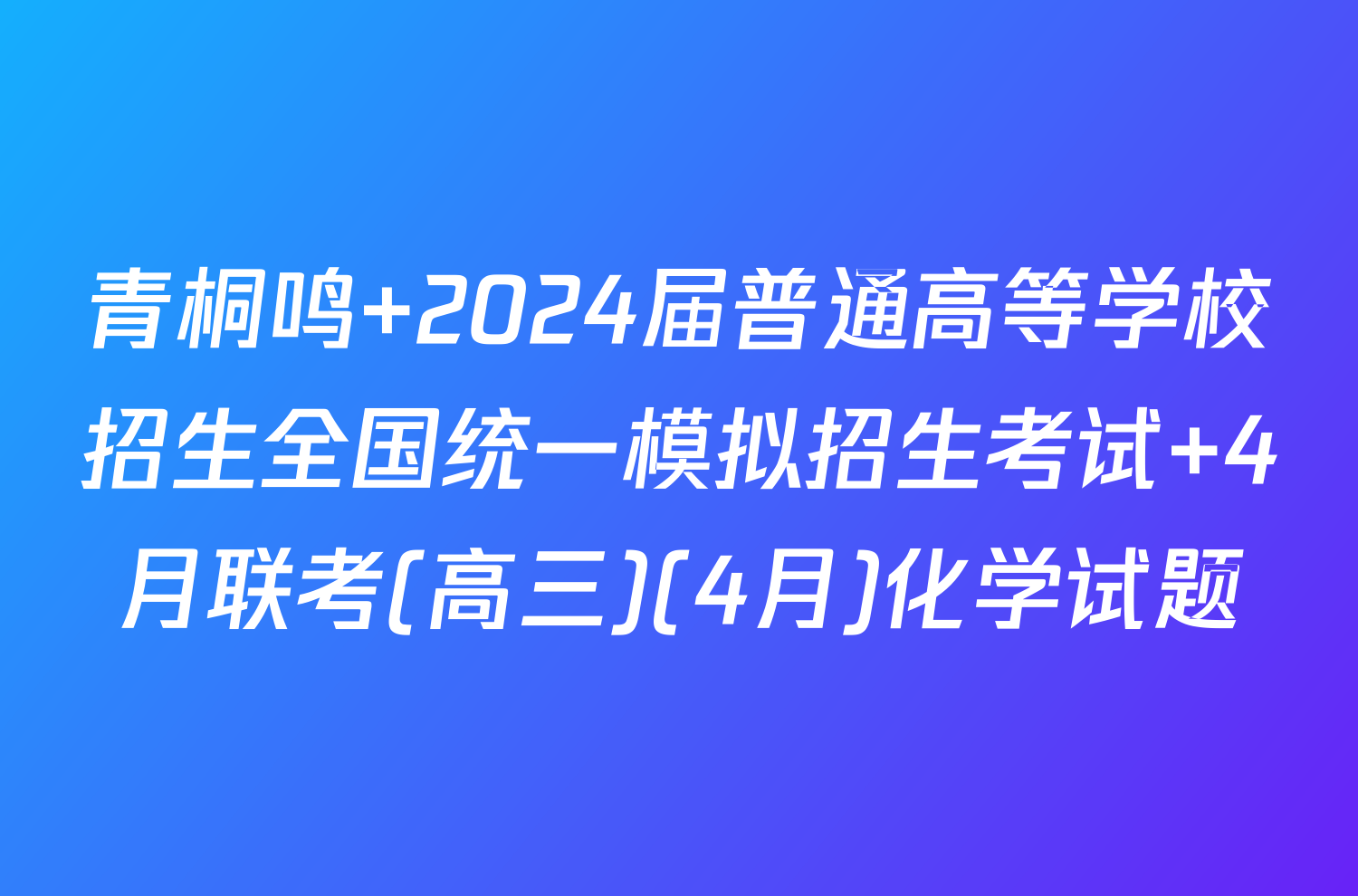 青桐鸣 2024届普通高等学校招生全国统一模拟招生考试 4月联考(高三)(4月)化学试题