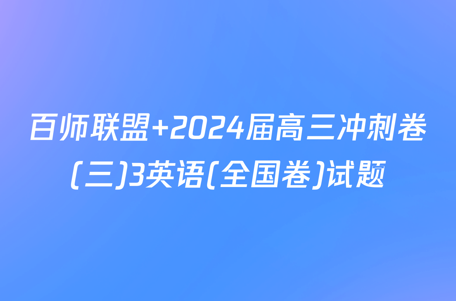 百师联盟 2024届高三冲刺卷(三)3英语(全国卷)试题
