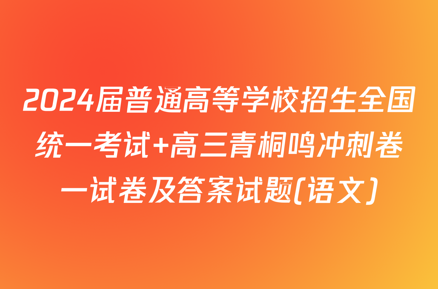 2024届普通高等学校招生全国统一考试 高三青桐鸣冲刺卷一试卷及答案试题(语文)