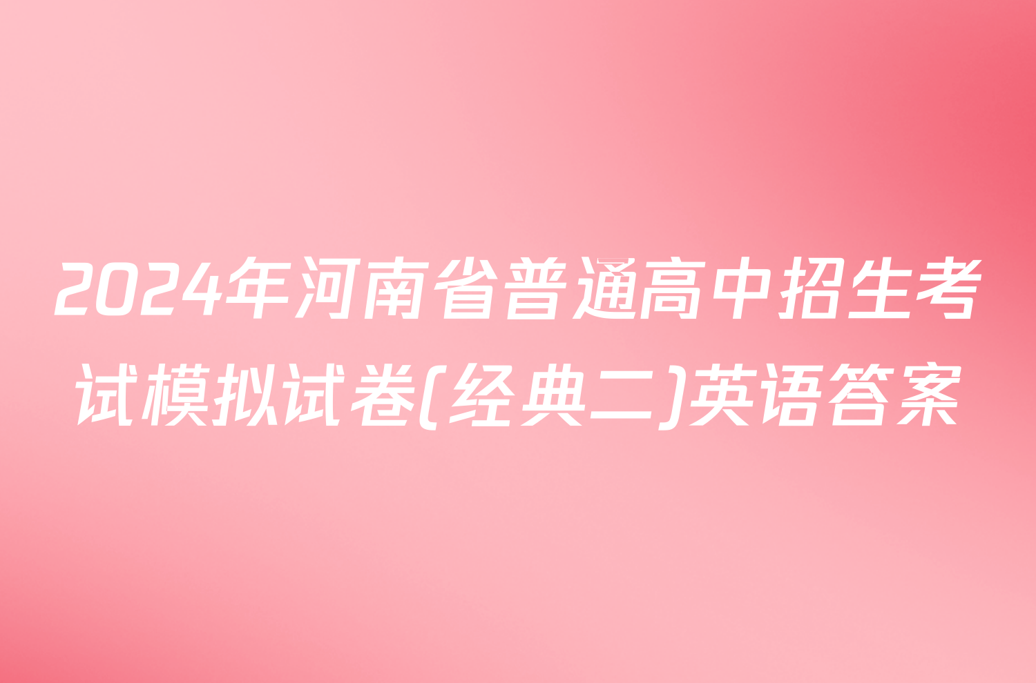 2024年河南省普通高中招生考试模拟试卷(经典二)英语答案
