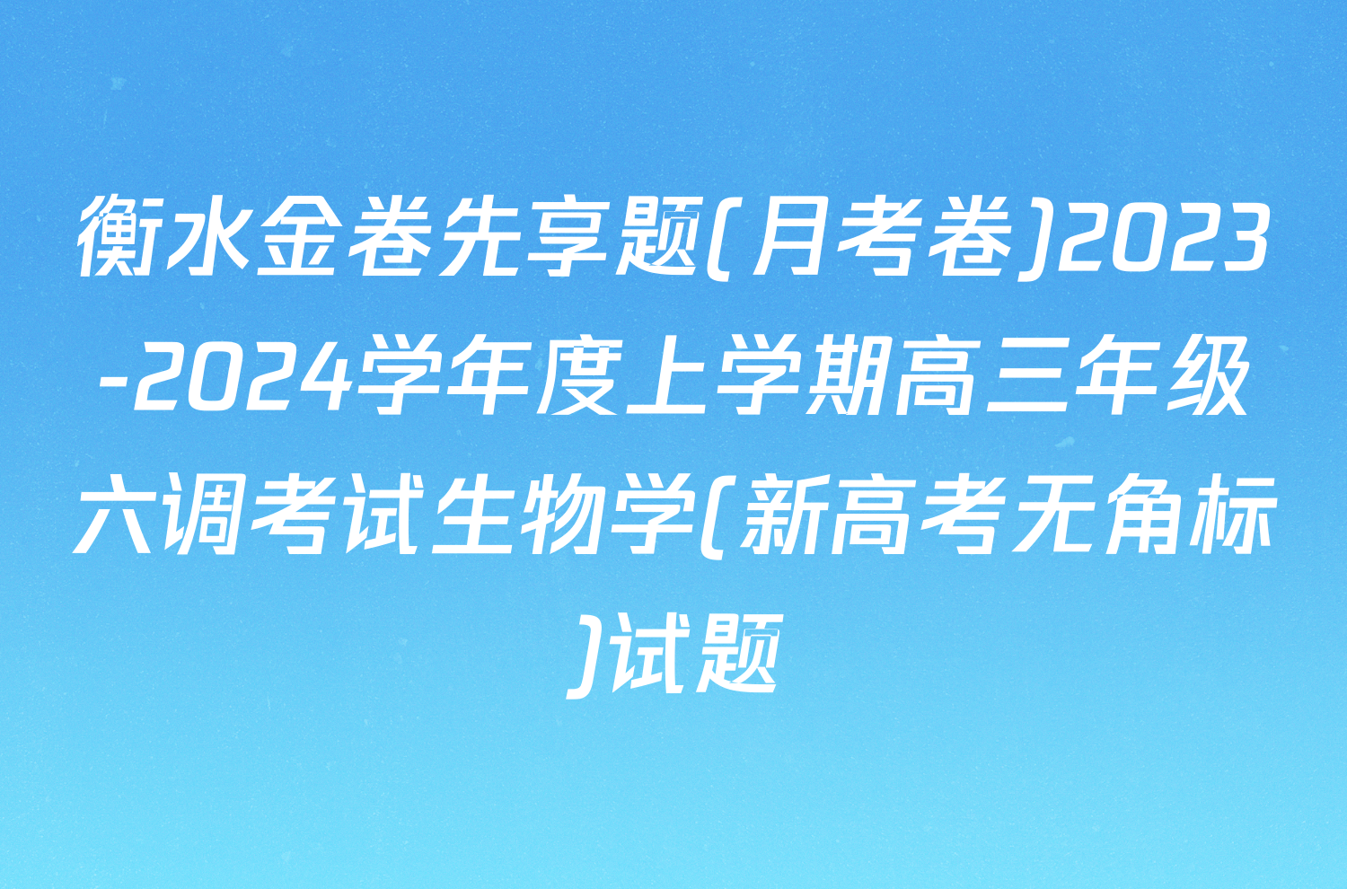 衡水金卷先享题(月考卷)2023-2024学年度上学期高三年级六调考试生物学(新高考无角标)试题