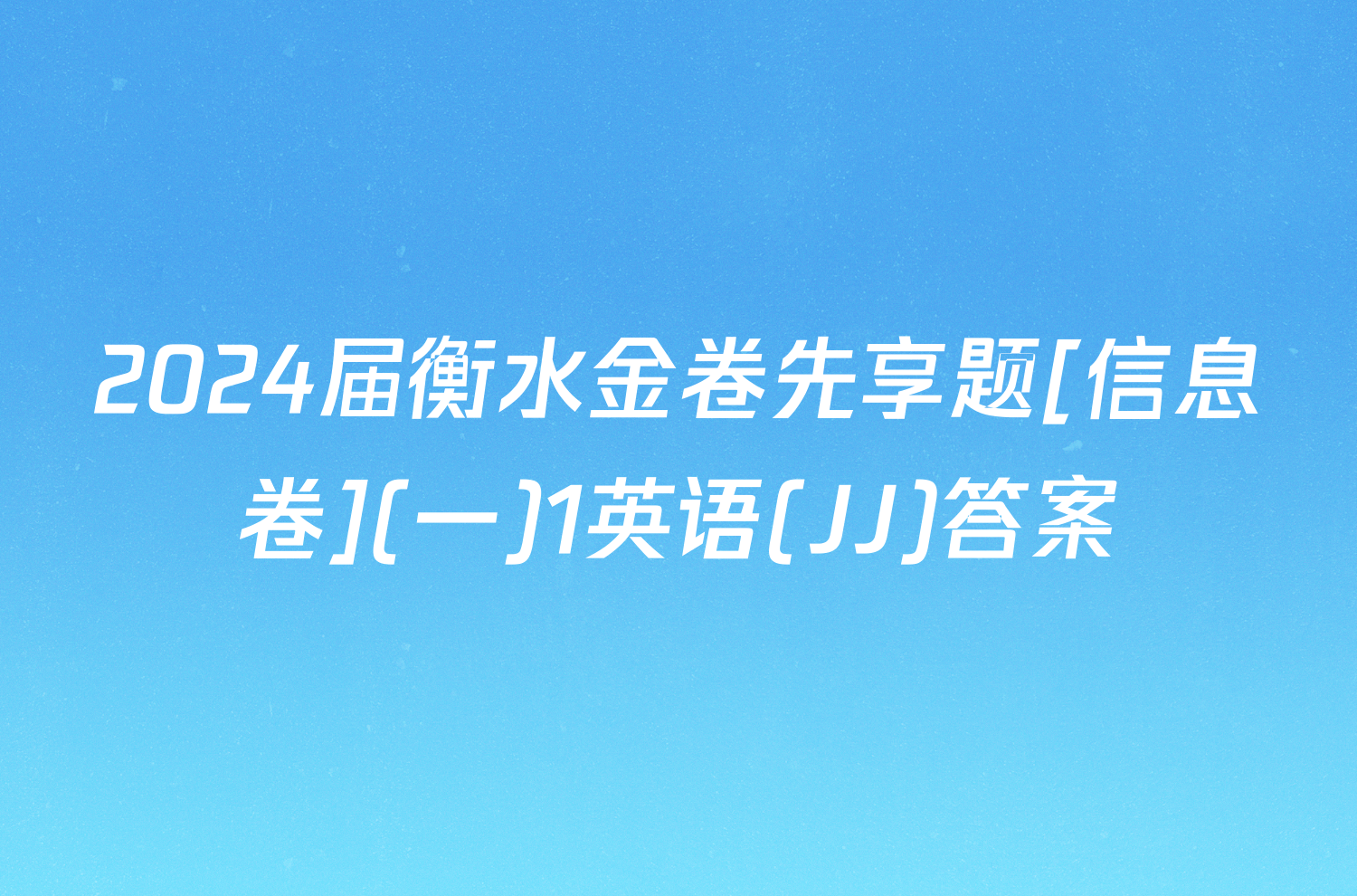 2024届衡水金卷先享题[信息卷](一)1英语(JJ)答案