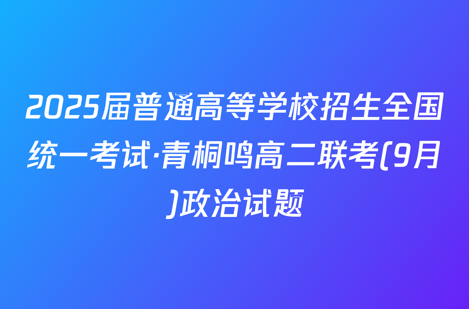 2025届普通高等学校招生全国统一考试·青桐鸣高二联考(9月)政治试题