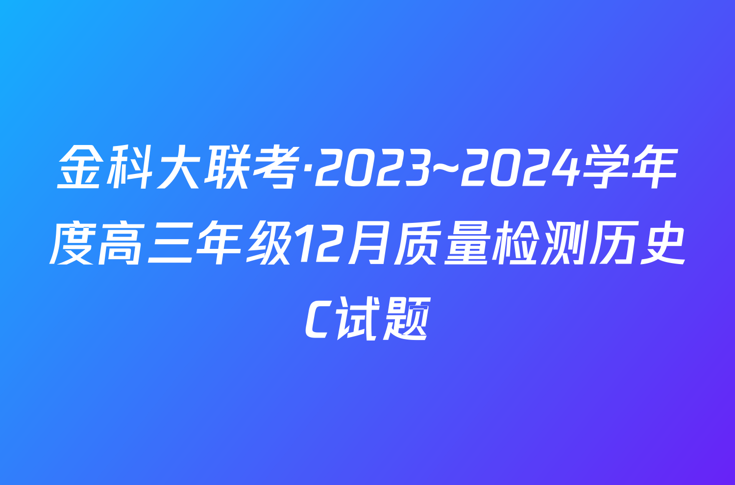 金科大联考·2023~2024学年度高三年级12月质量检测历史C试题