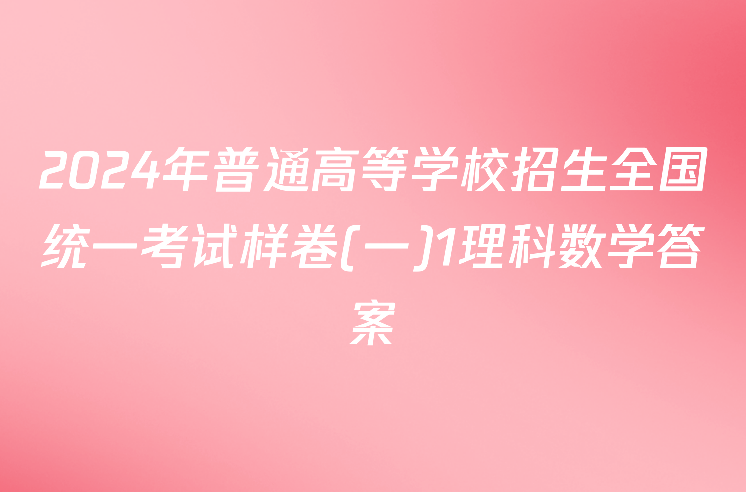 2024年普通高等学校招生全国统一考试样卷(一)1理科数学答案