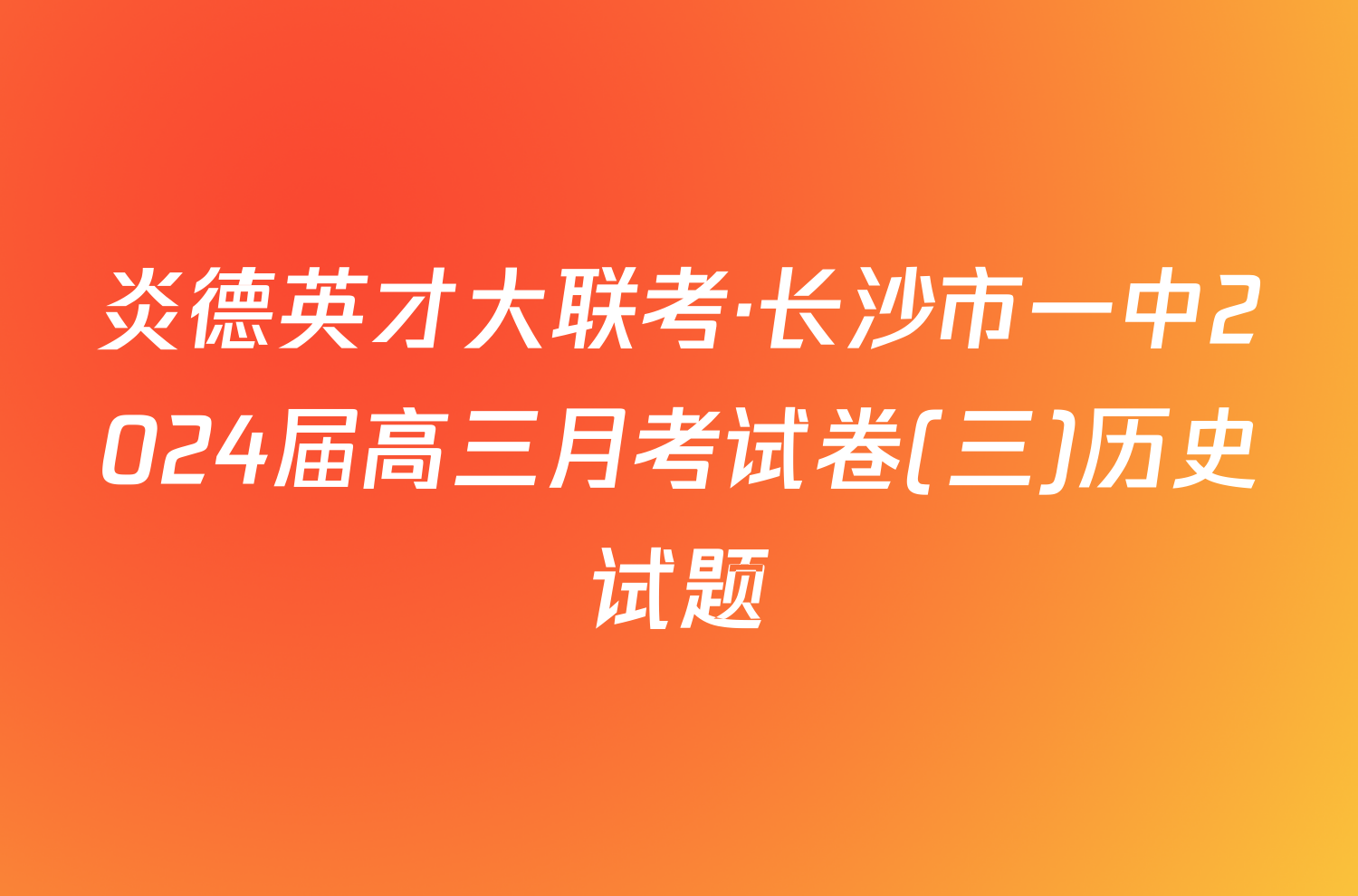 炎德英才大联考·长沙市一中2024届高三月考试卷(三)历史试题