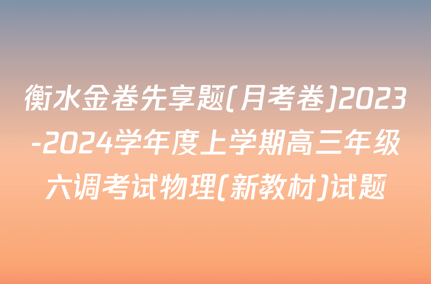 衡水金卷先享题(月考卷)2023-2024学年度上学期高三年级六调考试物理(新教材)试题