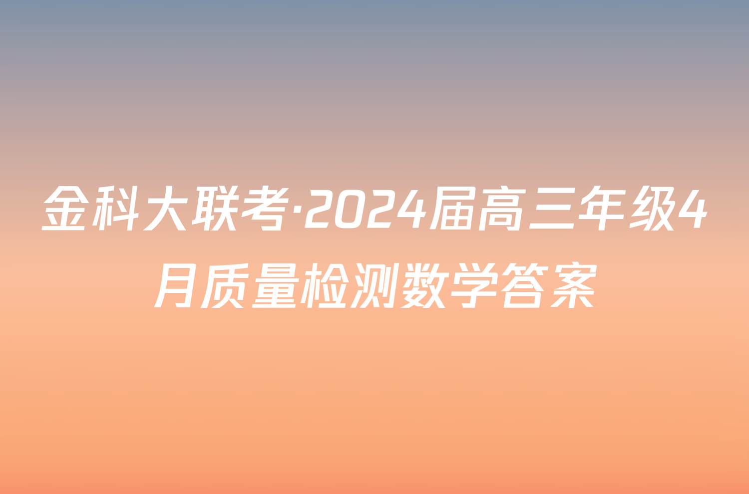 金科大联考·2024届高三年级4月质量检测数学答案