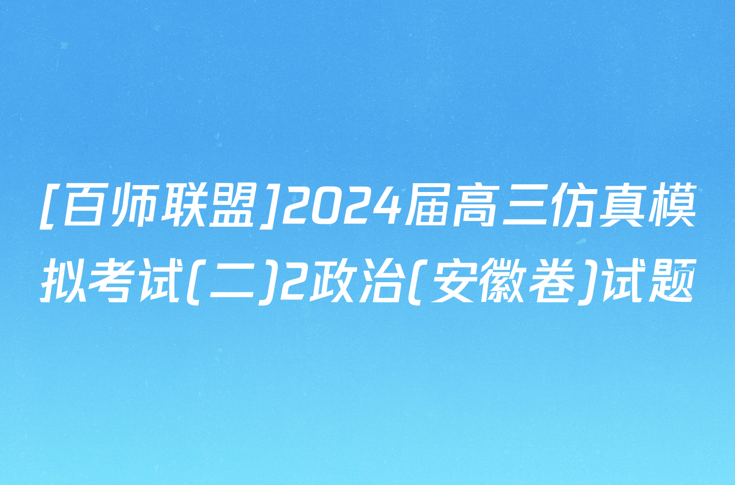 [百师联盟]2024届高三仿真模拟考试(二)2政治(安徽卷)试题