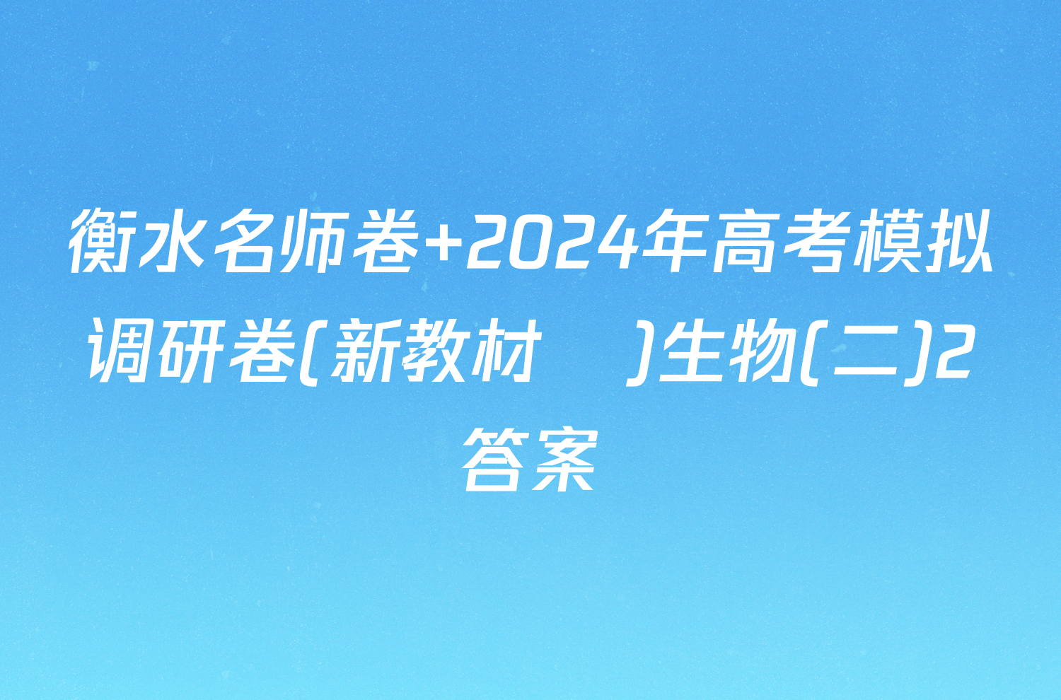 衡水名师卷 2024年高考模拟调研卷(新教材▣)生物(二)2答案