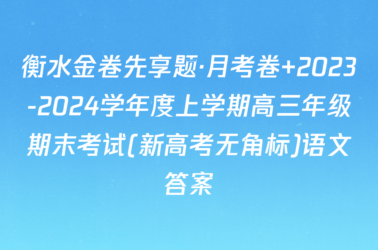 衡水金卷先享题·月考卷 2023-2024学年度上学期高三年级期末考试(新高考无角标)语文答案