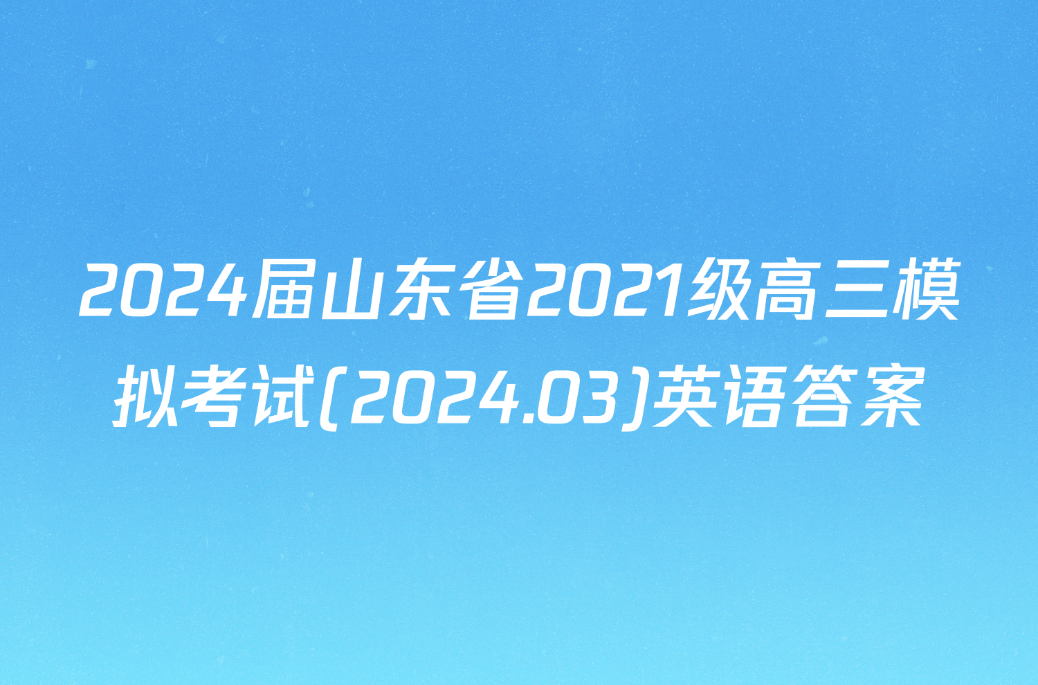 2024届山东省2021级高三模拟考试(2024.03)英语答案