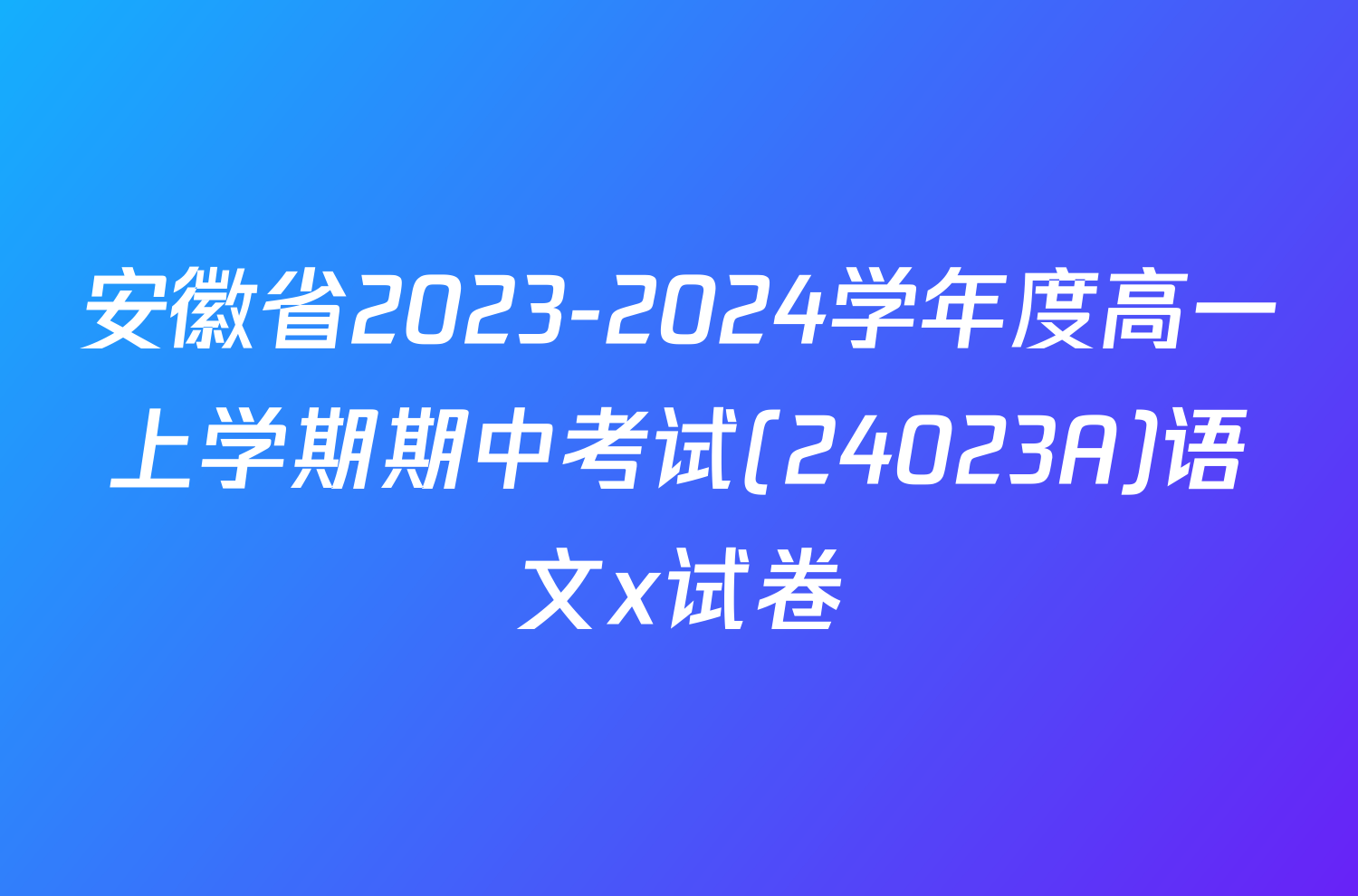 安徽省2023-2024学年度高一上学期期中考试(24023A)语文x试卷