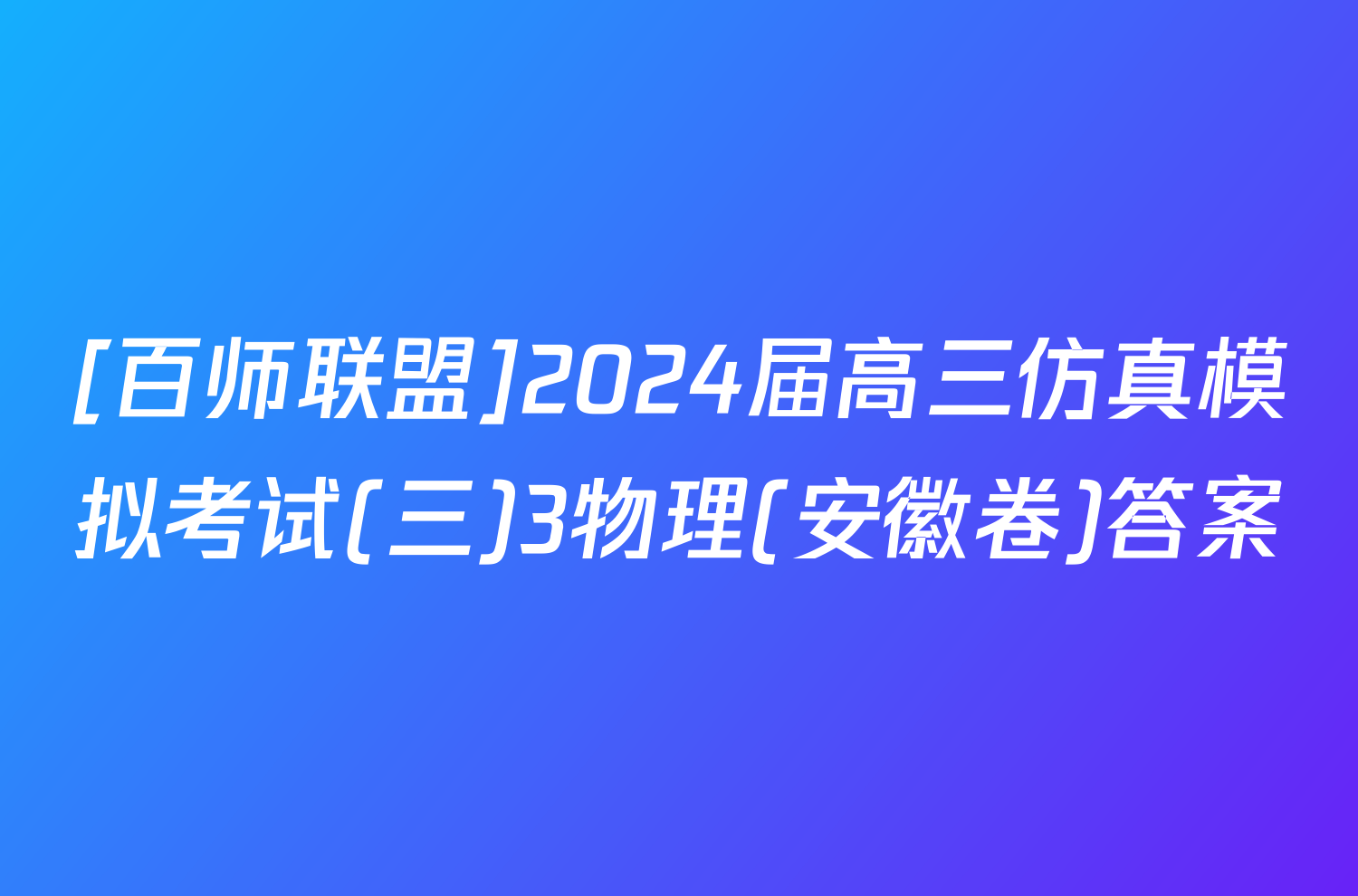 [百师联盟]2024届高三仿真模拟考试(三)3物理(安徽卷)答案