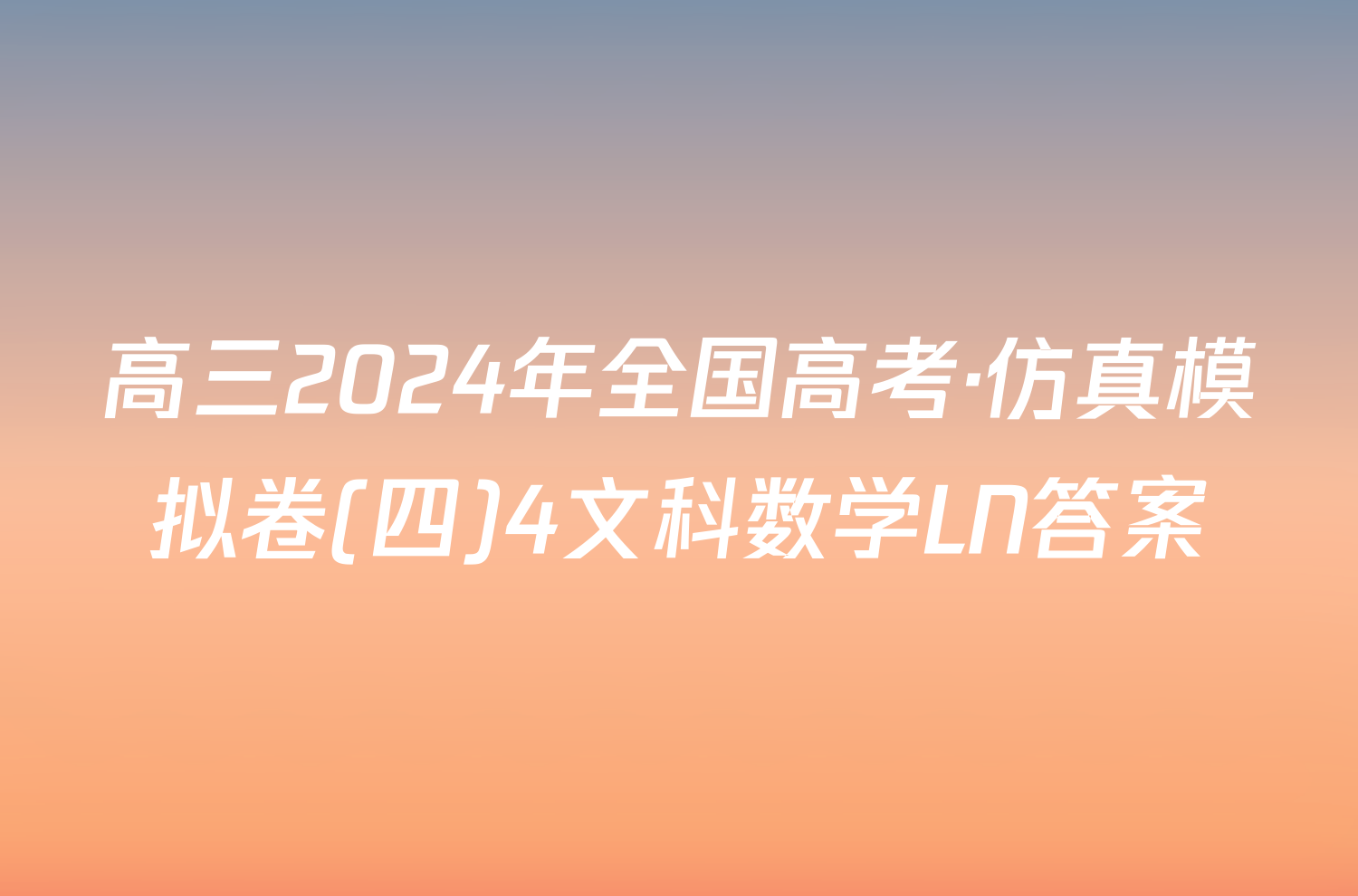 高三2024年全国高考·仿真模拟卷(四)4文科数学LN答案
