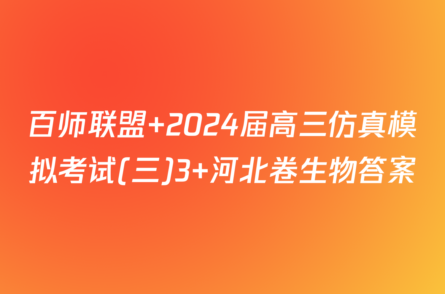 百师联盟 2024届高三仿真模拟考试(三)3 河北卷生物答案