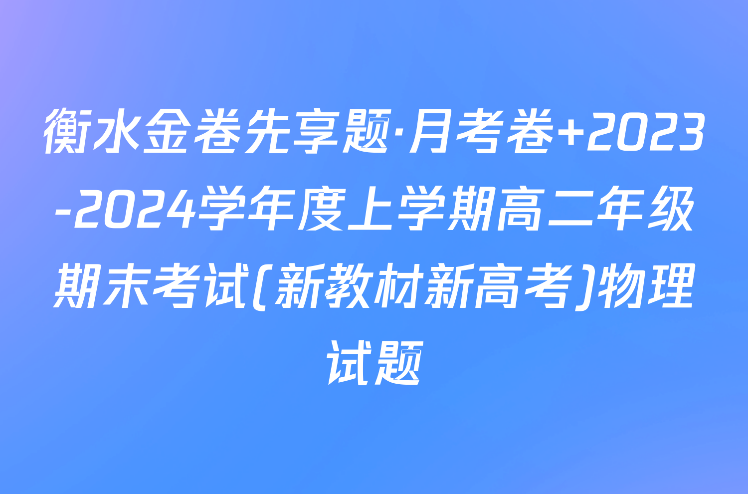 衡水金卷先享题·月考卷 2023-2024学年度上学期高二年级期末考试(新教材新高考)物理试题