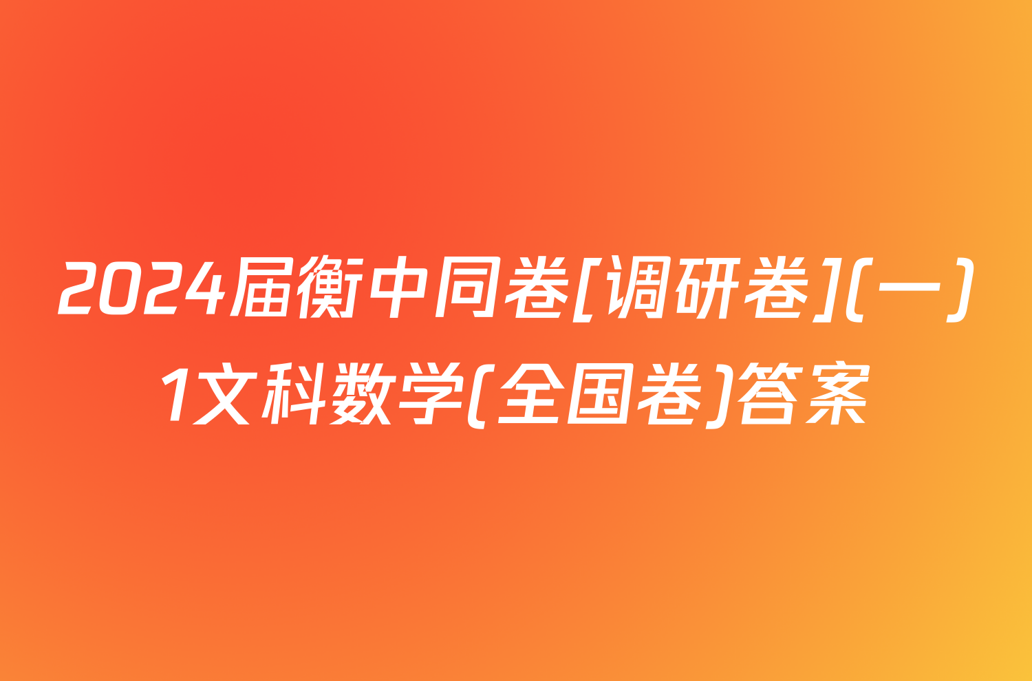 2024届衡中同卷[调研卷](一)1文科数学(全国卷)答案