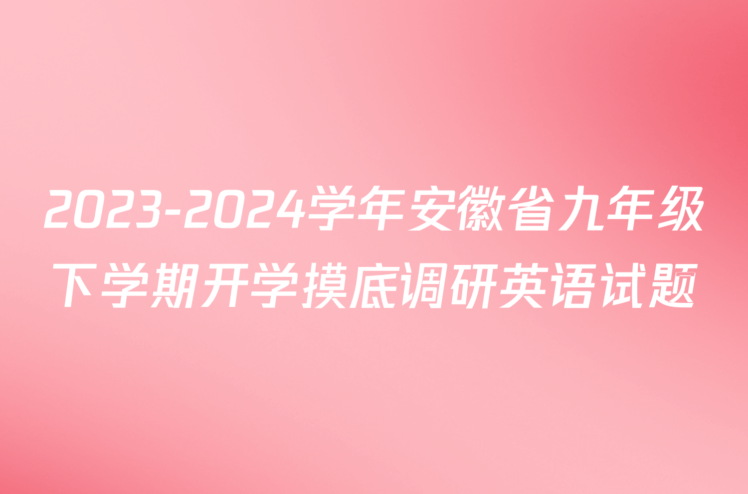 2023-2024学年安徽省九年级下学期开学摸底调研英语试题