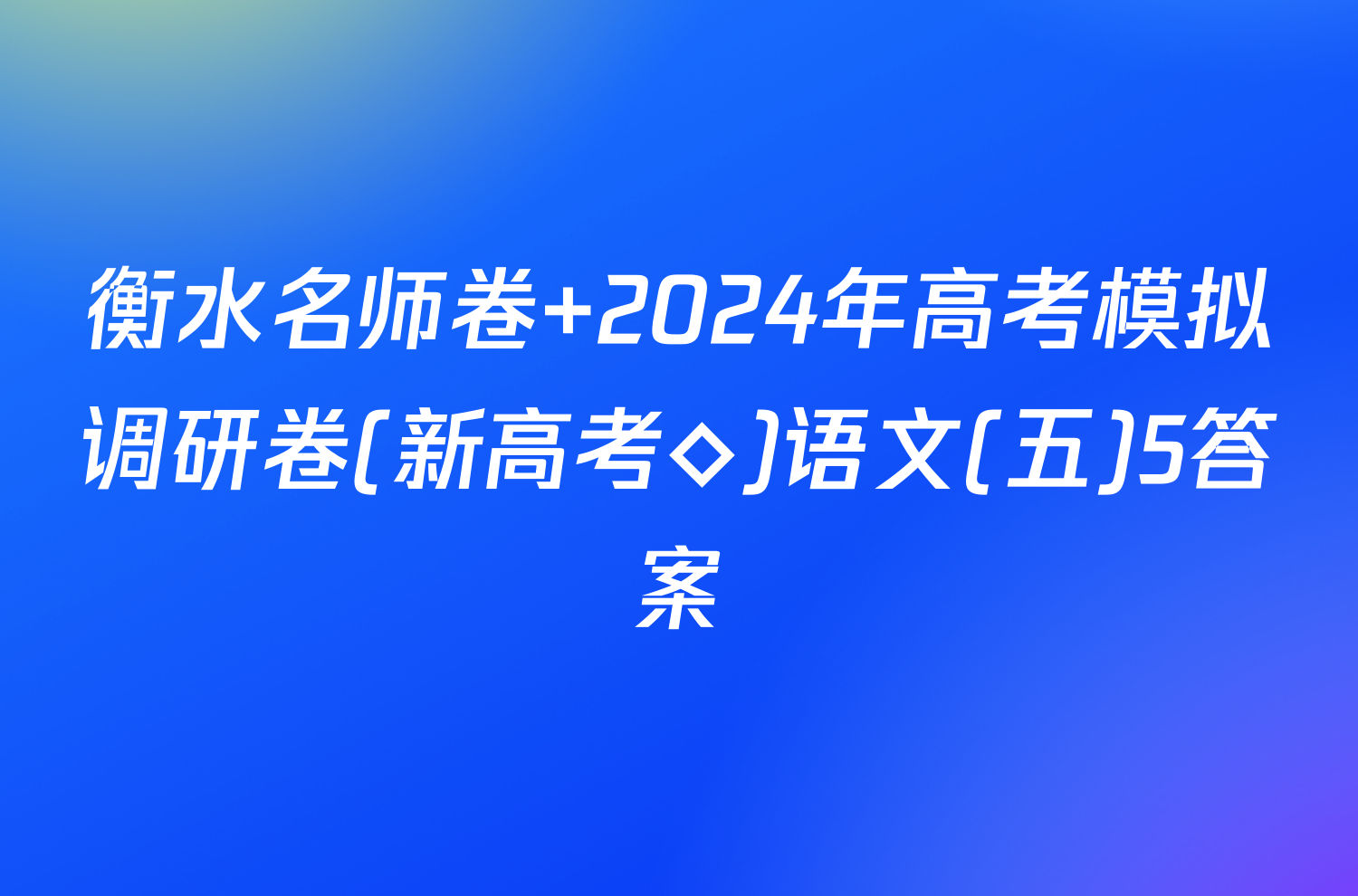 衡水名师卷 2024年高考模拟调研卷(新高考◇)语文(五)5答案