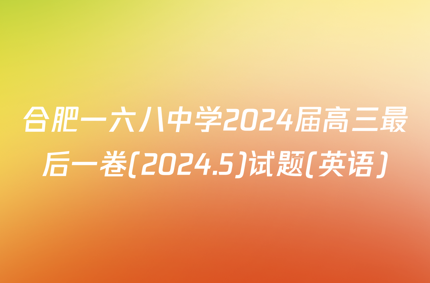 合肥一六八中学2024届高三最后一卷(2024.5)试题(英语)