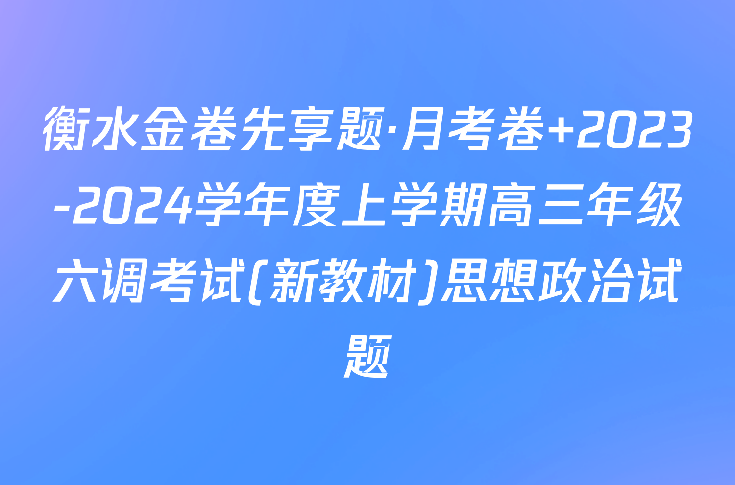 衡水金卷先享题·月考卷 2023-2024学年度上学期高三年级六调考试(新教材)思想政治试题