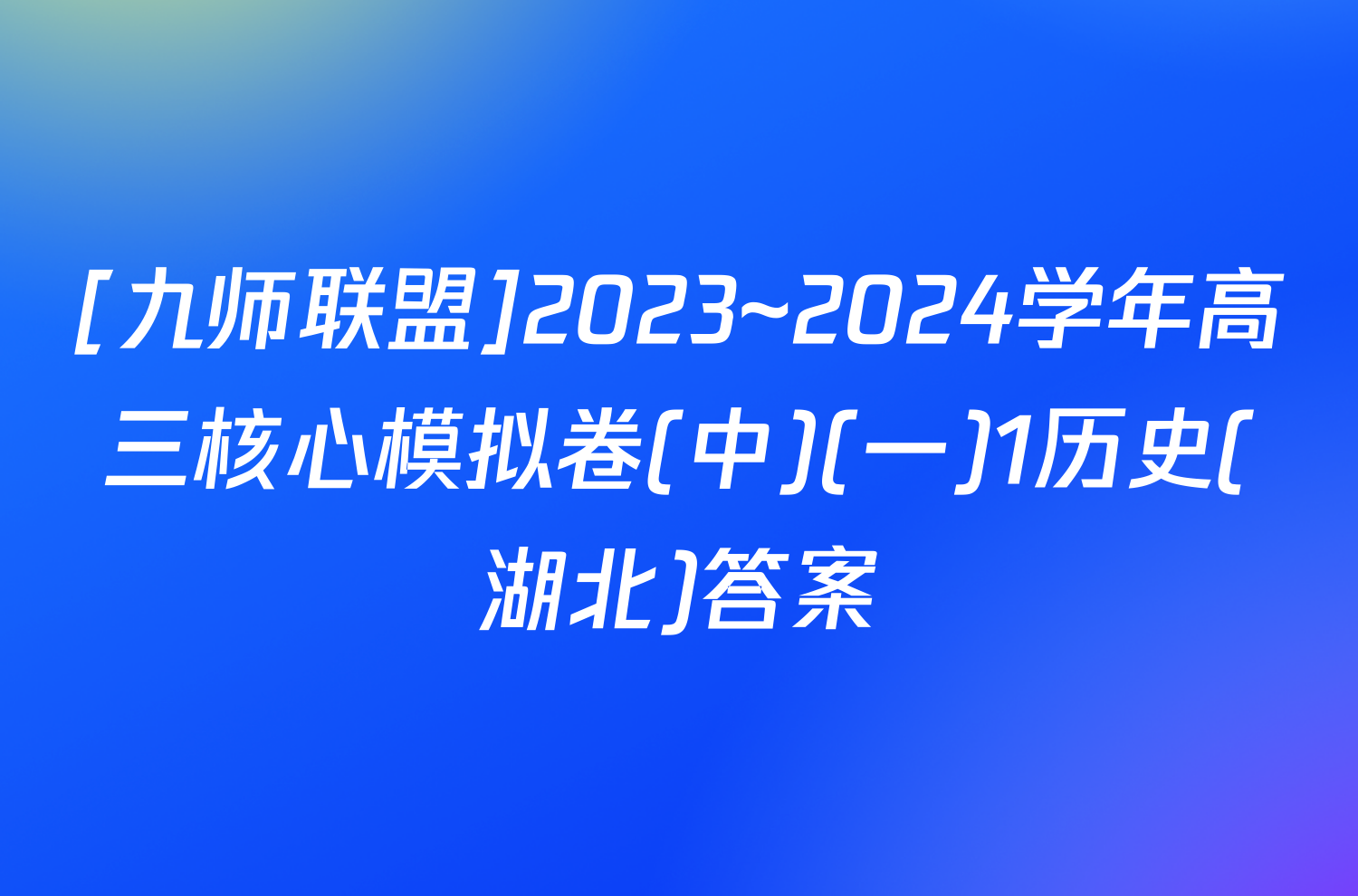 [九师联盟]2023~2024学年高三核心模拟卷(中)(一)1历史(湖北)答案
