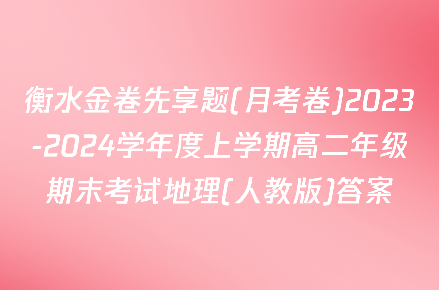 衡水金卷先享题(月考卷)2023-2024学年度上学期高二年级期末考试地理(人教版)答案