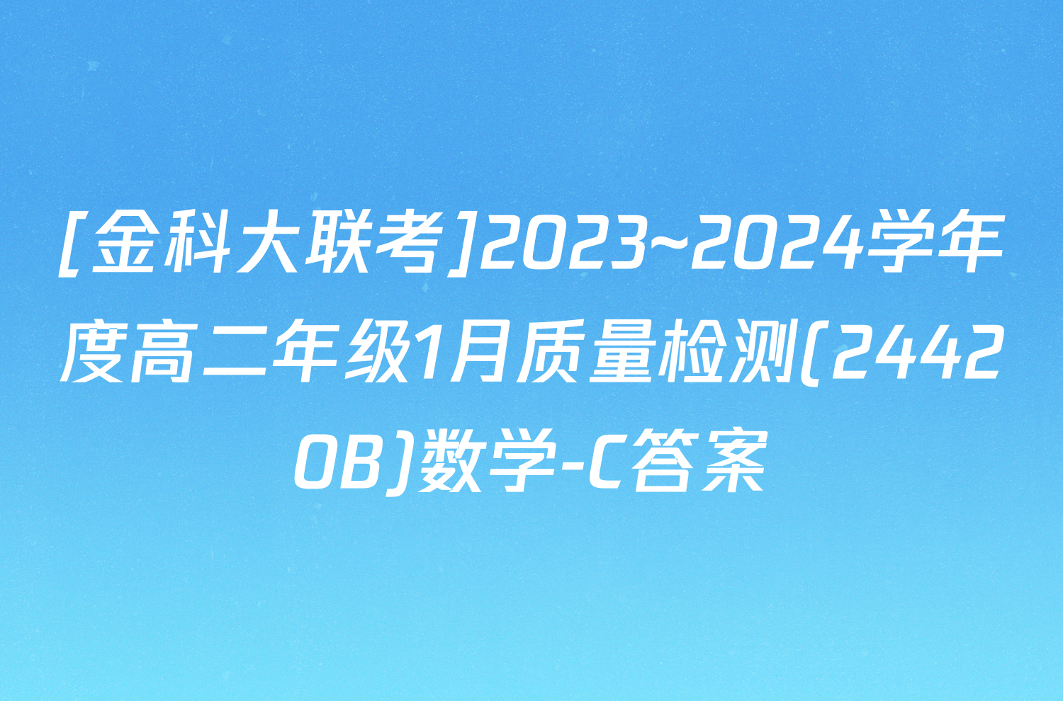 [金科大联考]2023~2024学年度高二年级1月质量检测(24420B)数学-C答案