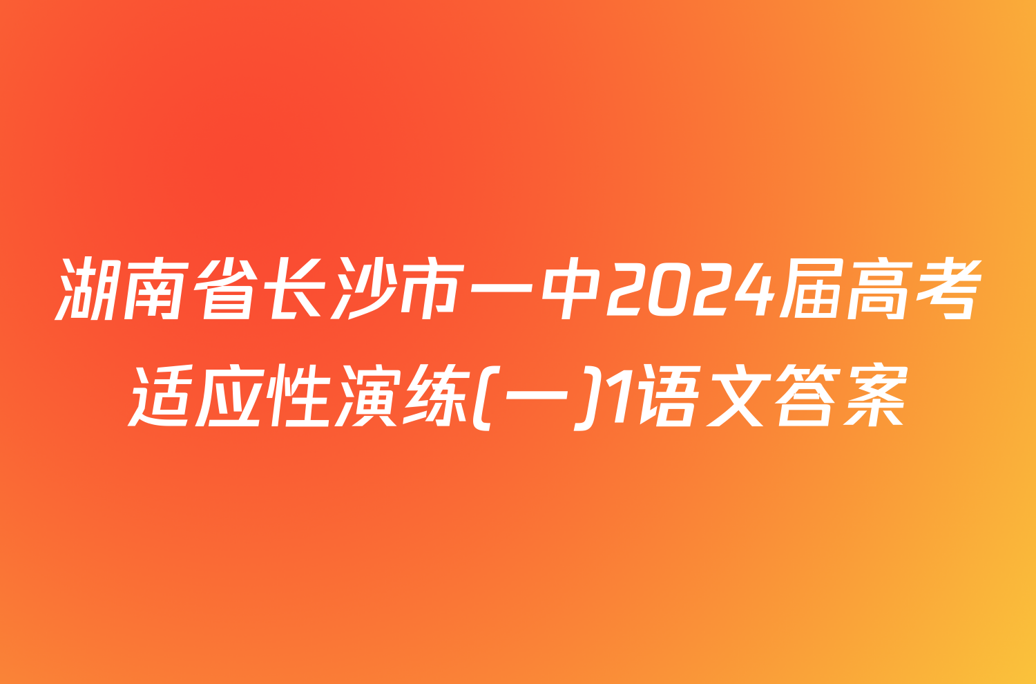 湖南省长沙市一中2024届高考适应性演练(一)1语文答案
