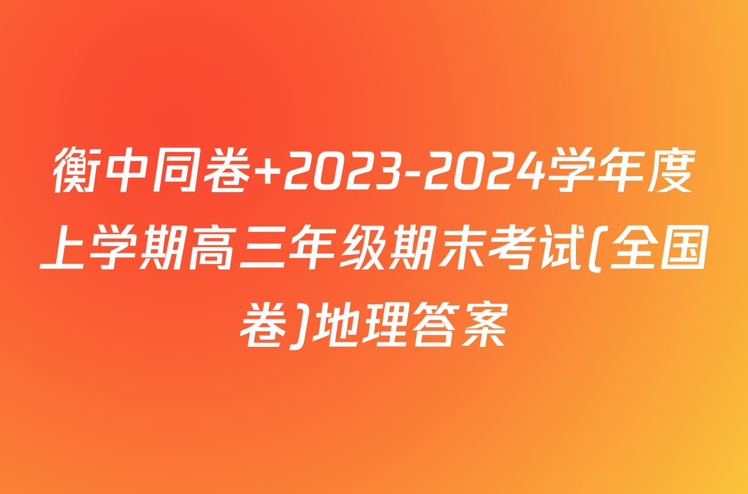 衡中同卷 2023-2024学年度上学期高三年级期末考试(全国卷)地理答案