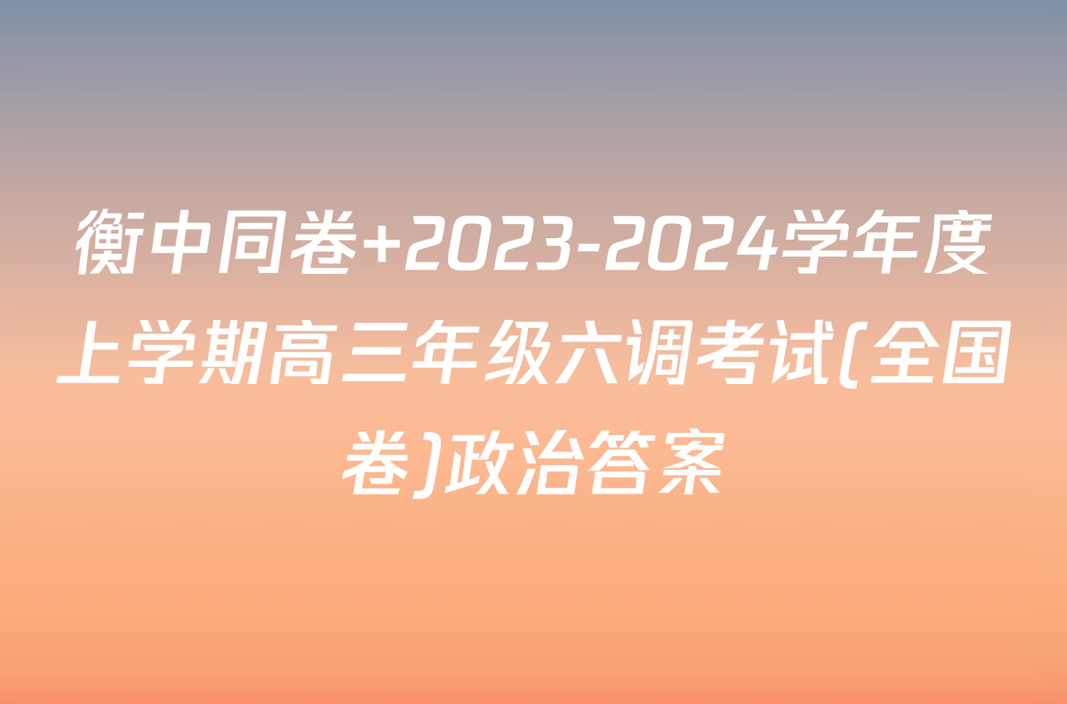 衡中同卷 2023-2024学年度上学期高三年级六调考试(全国卷)政治答案
