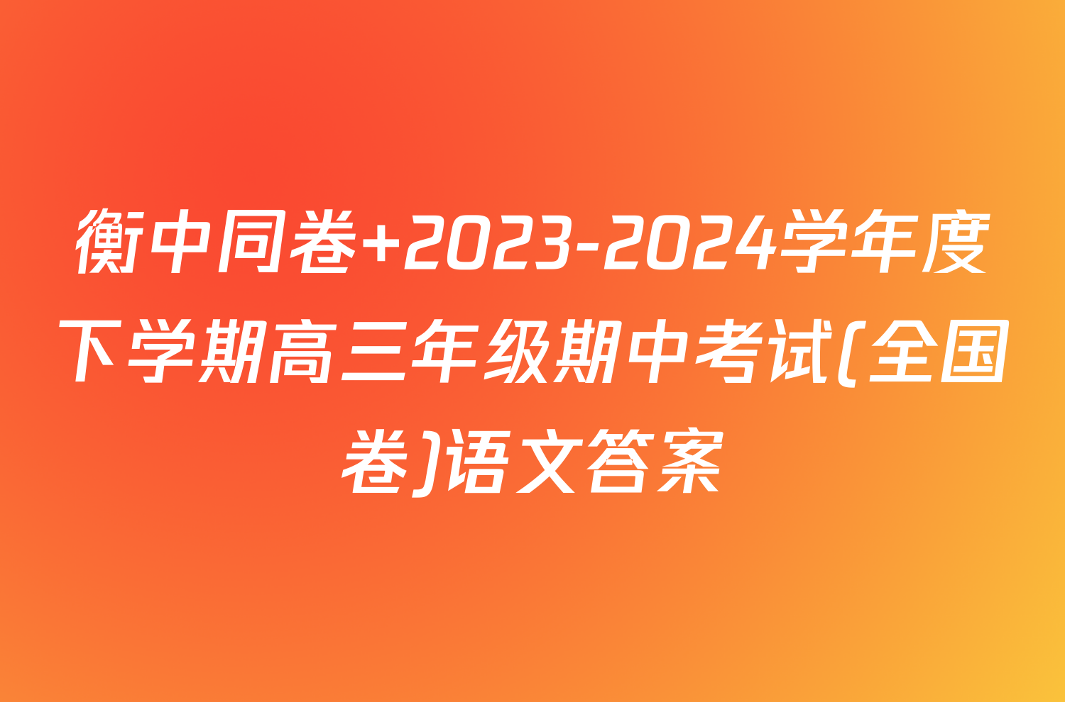 衡中同卷 2023-2024学年度下学期高三年级期中考试(全国卷)语文答案