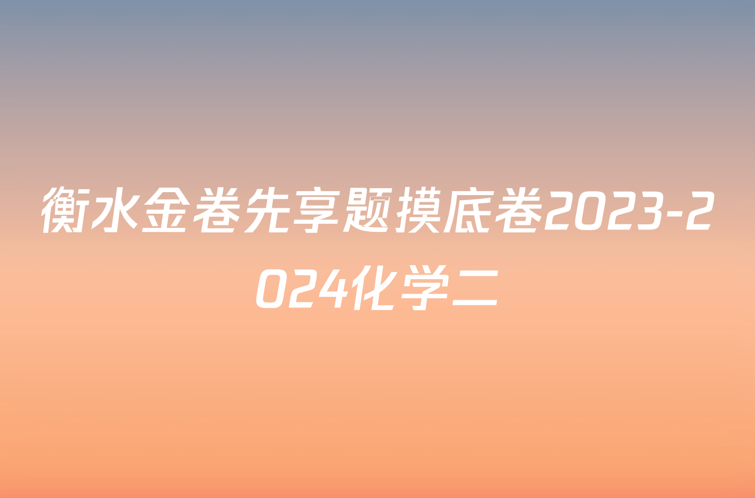 衡水金卷先享题摸底卷2023-2024化学二