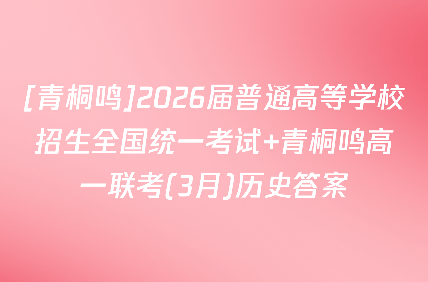[青桐鸣]2026届普通高等学校招生全国统一考试 青桐鸣高一联考(3月)历史答案