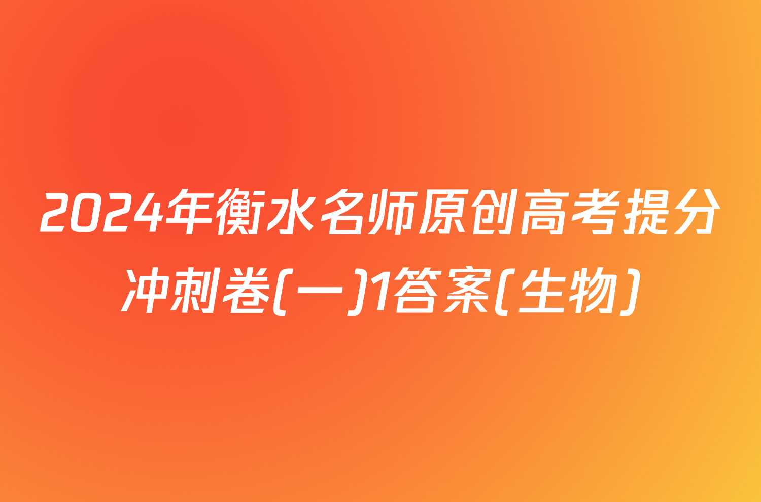 2024年衡水名师原创高考提分冲刺卷(一)1答案(生物)