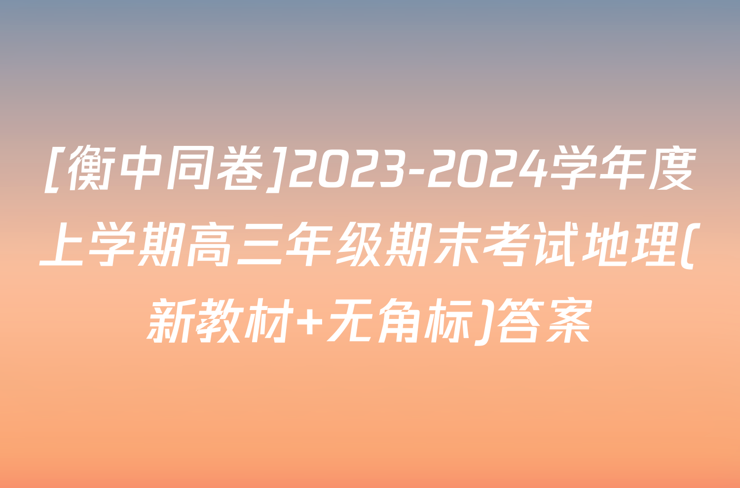 [衡中同卷]2023-2024学年度上学期高三年级期末考试地理(新教材 无角标)答案