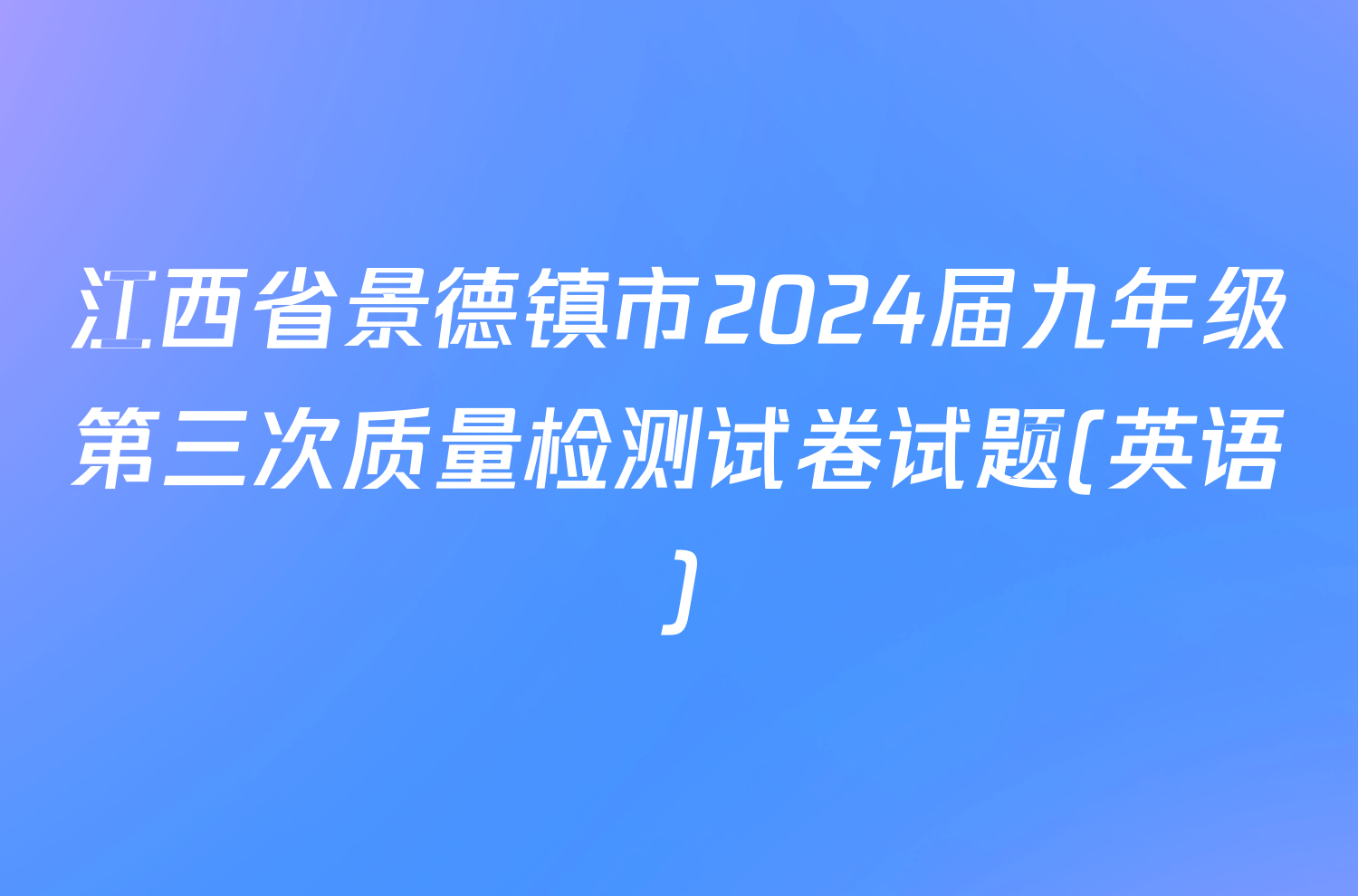 江西省景德镇市2024届九年级第三次质量检测试卷试题(英语)