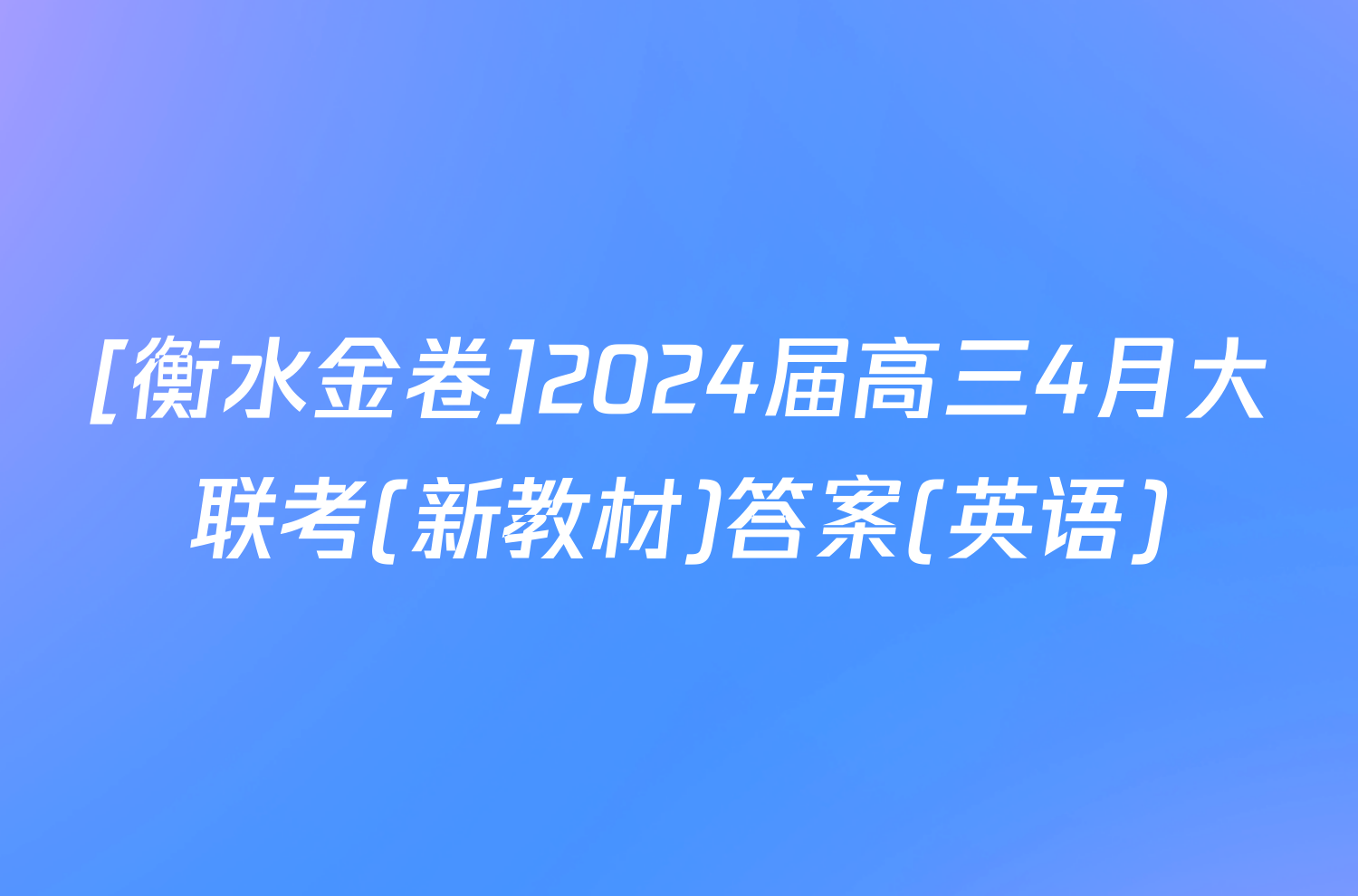 [衡水金卷]2024届高三4月大联考(新教材)答案(英语)