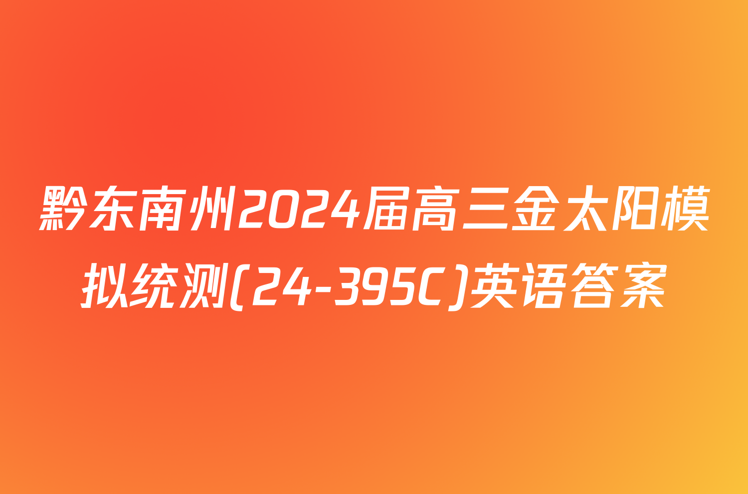 黔东南州2024届高三金太阳模拟统测(24-395C)英语答案