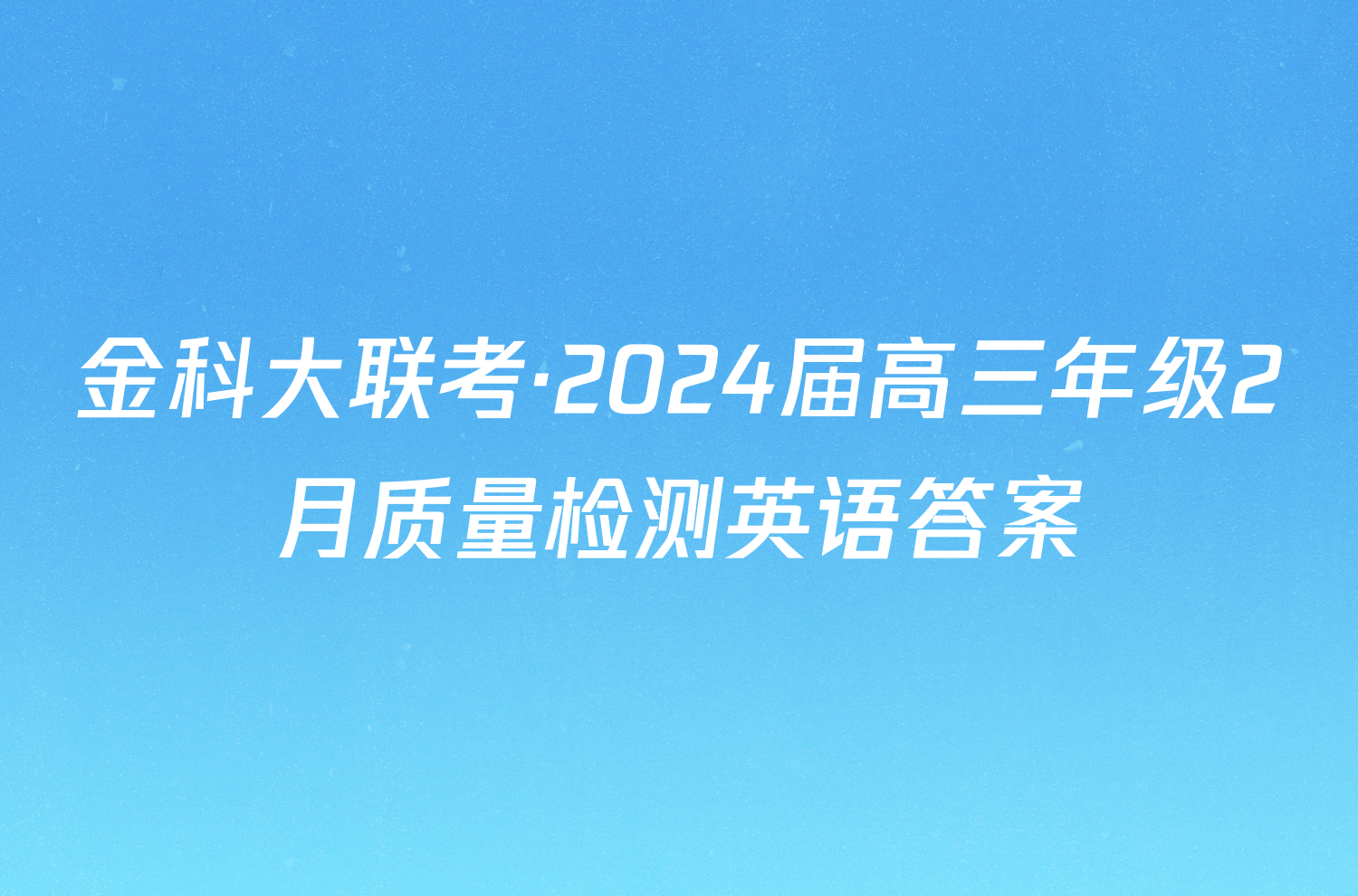 金科大联考·2024届高三年级2月质量检测英语答案