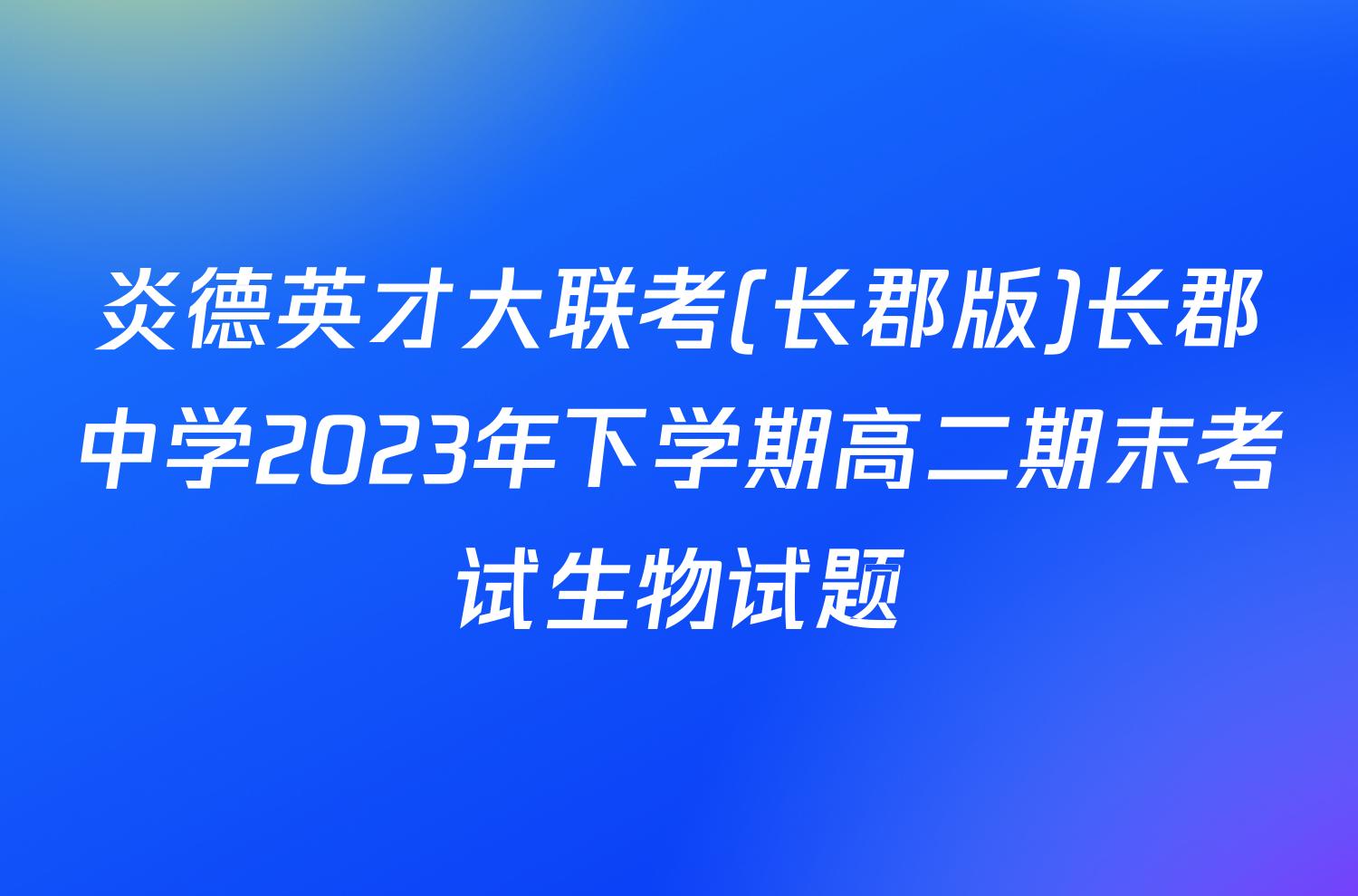 炎德英才大联考(长郡版)长郡中学2023年下学期高二期末考试生物试题