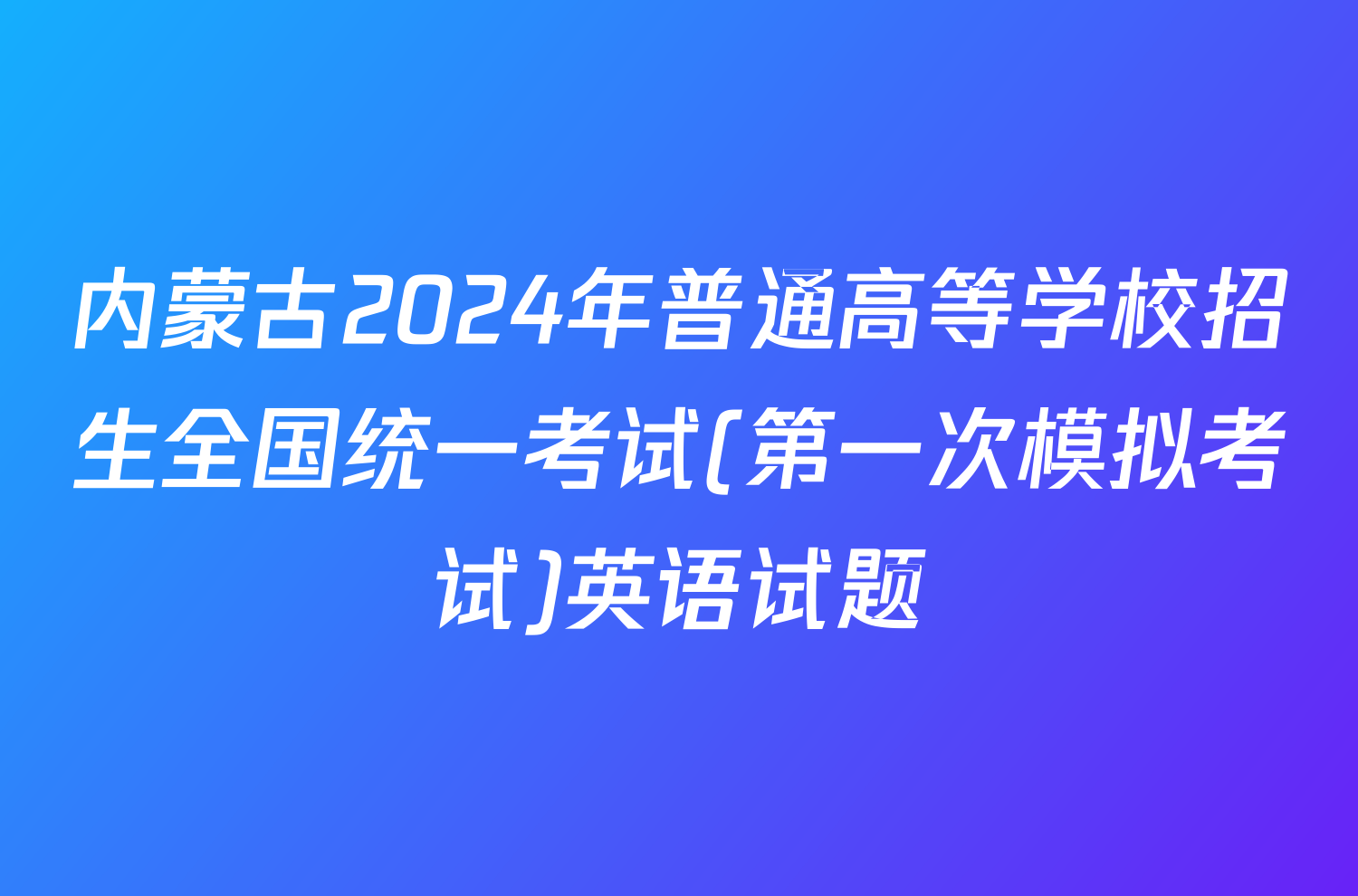 内蒙古2024年普通高等学校招生全国统一考试(第一次模拟考试)英语试题
