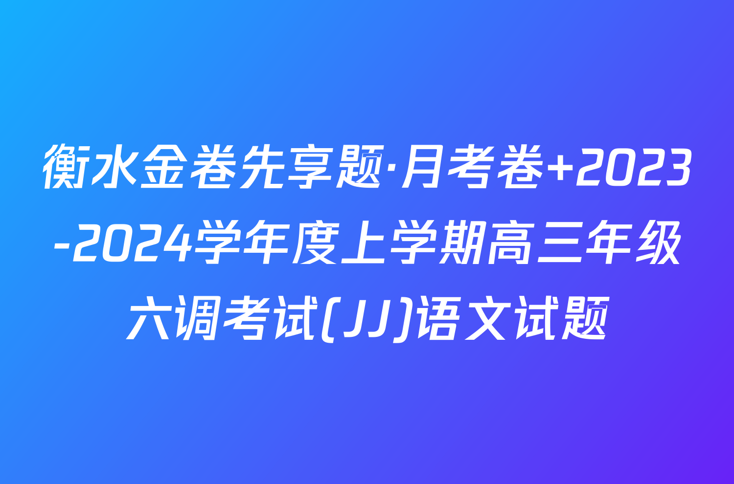 衡水金卷先享题·月考卷 2023-2024学年度上学期高三年级六调考试(JJ)语文试题