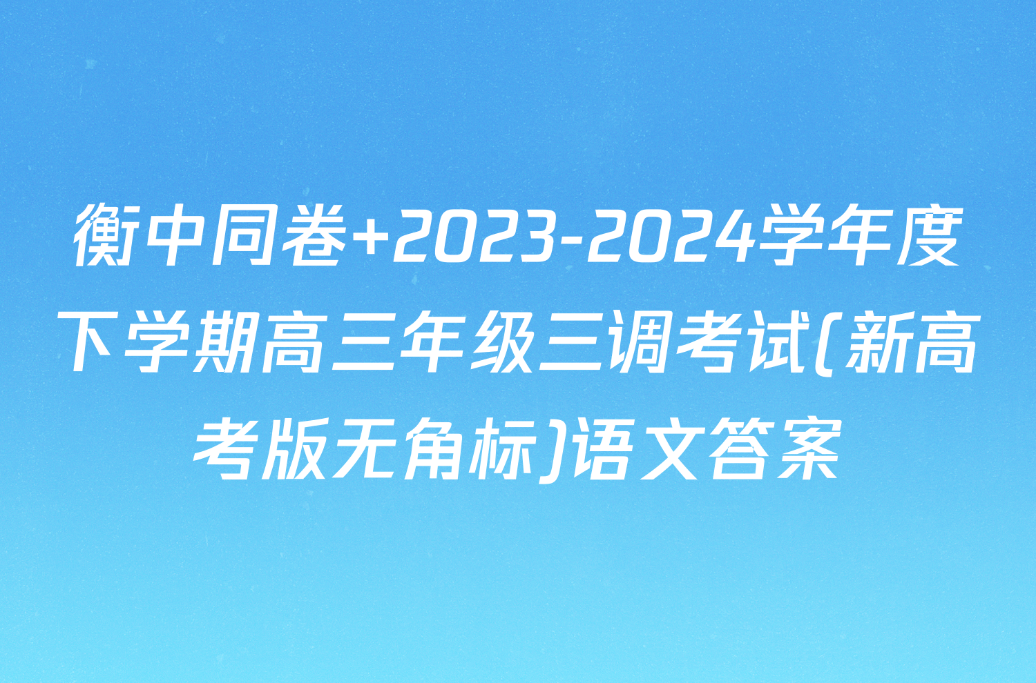 衡中同卷 2023-2024学年度下学期高三年级三调考试(新高考版无角标)语文答案