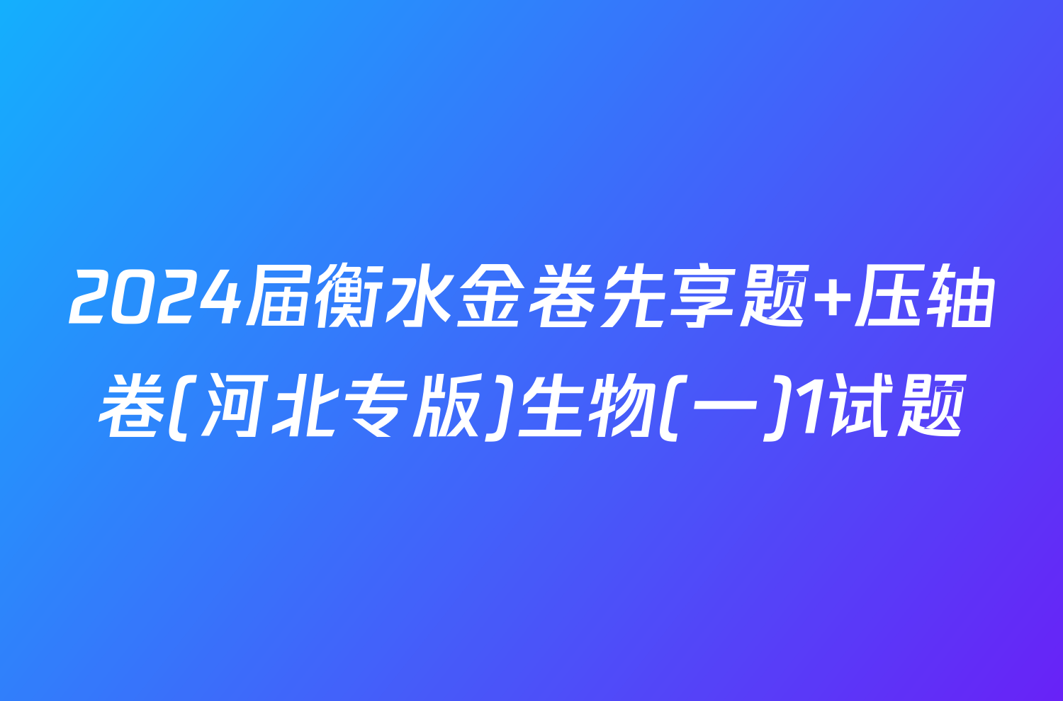 2024届衡水金卷先享题 压轴卷(河北专版)生物(一)1试题