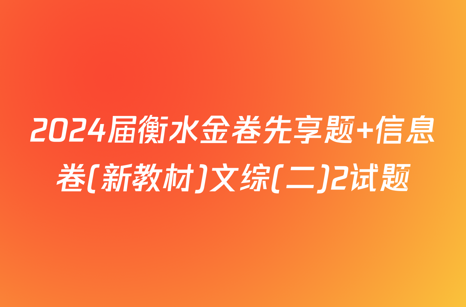 2024届衡水金卷先享题 信息卷(新教材)文综(二)2试题