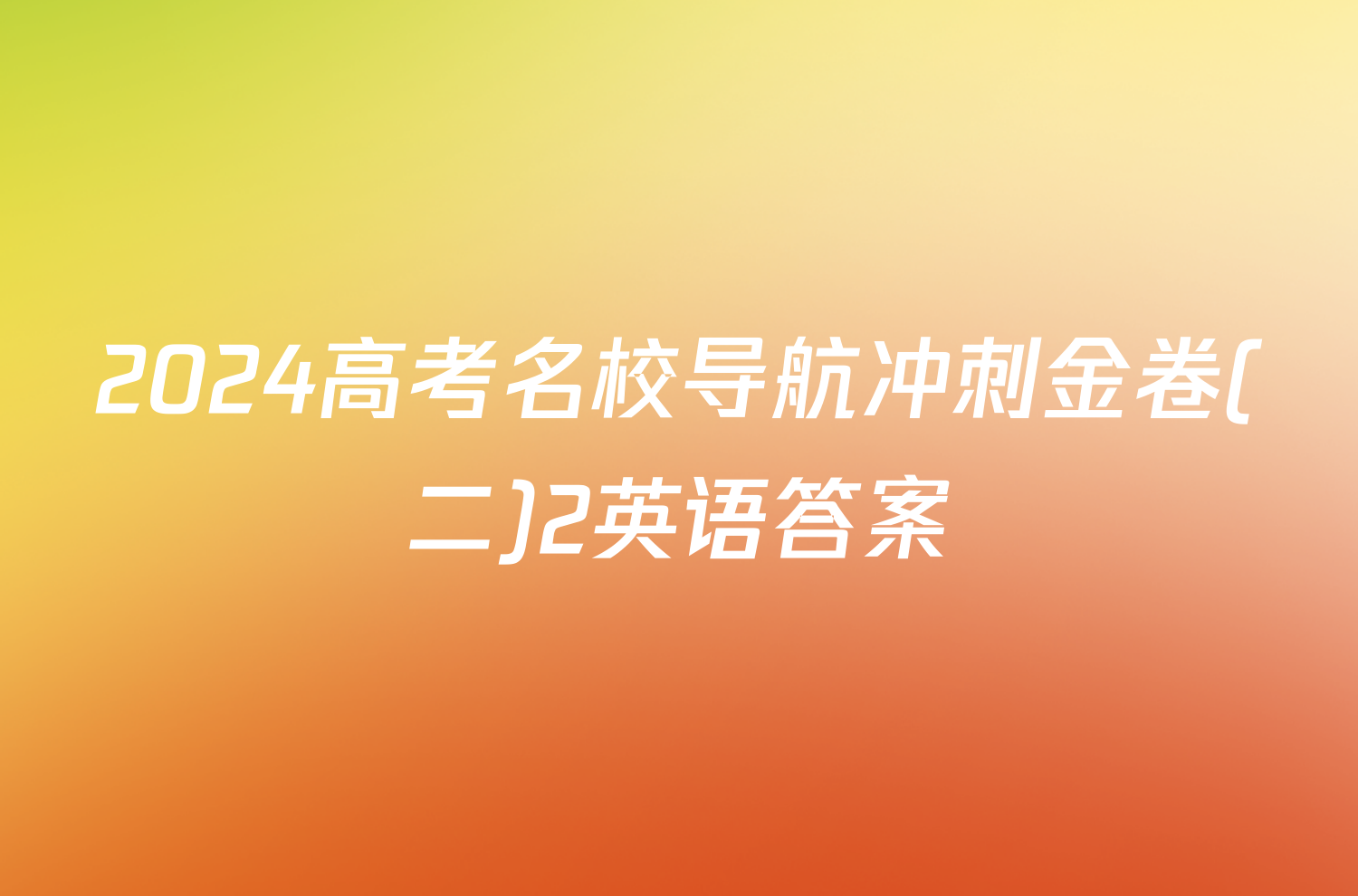 2024高考名校导航冲刺金卷(二)2英语答案